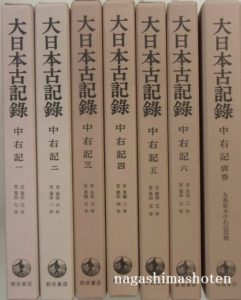 大日本古記録