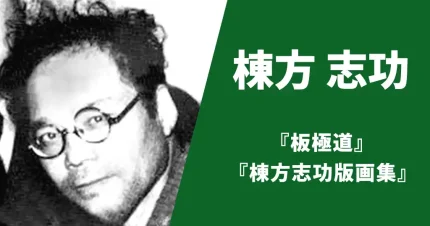 棟方志功