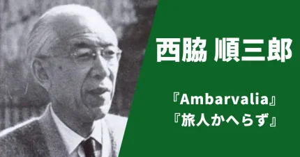西脇順三郎
