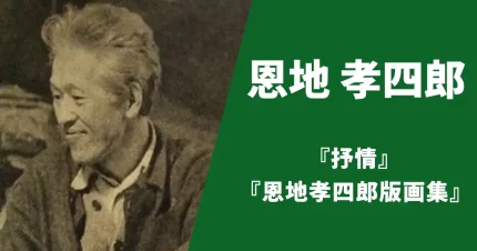 恩地孝四郎