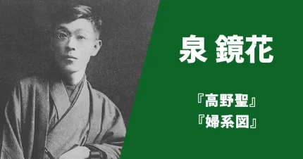 泉鏡花