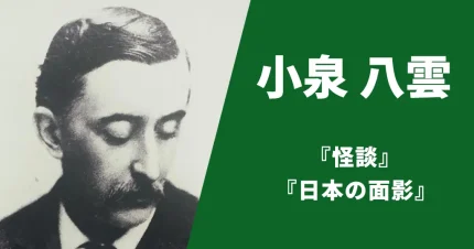 小泉八雲