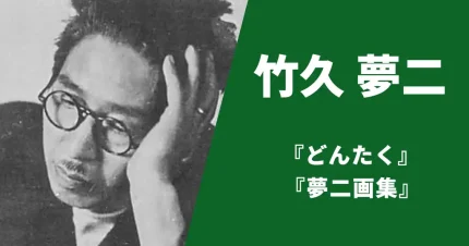 竹久夢二
