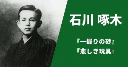 石川啄木