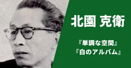 北園克衛
