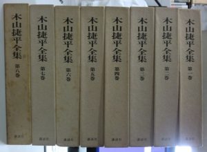木山捷平全集
