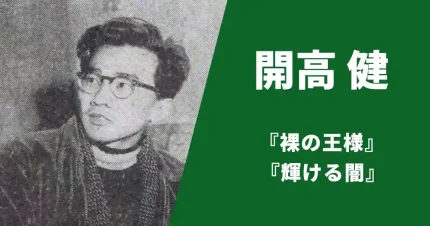 開高健