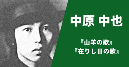 中原中也
