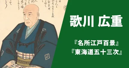 歌川広重