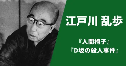 江戸川乱歩