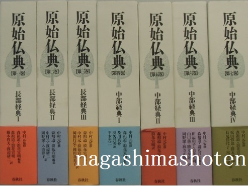 春秋社 原始仏典 全7巻セットで！-