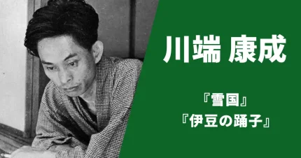 川端康成