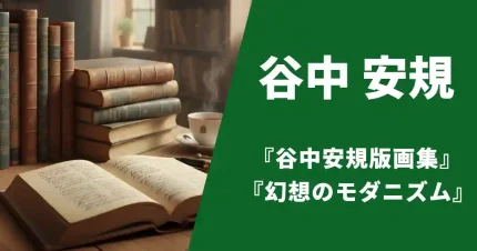 谷中安規