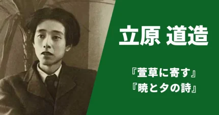 立原道造