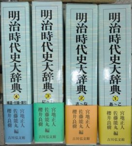 明治時代史大辞典