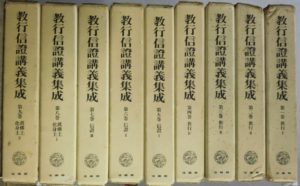 教行信證講義集成