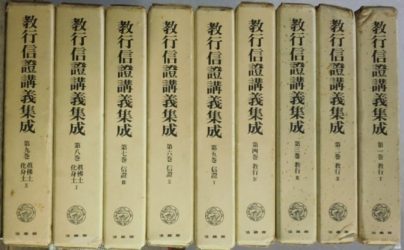 電★大型本　現代に生きる『教行信証』名句1分3分5分法話集成 中