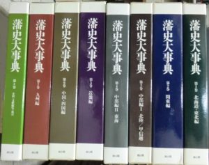 藩史大事典