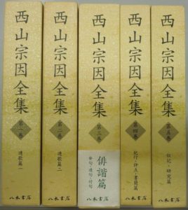 西山宗因全集