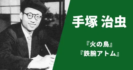 手塚治虫