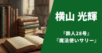 横山光輝