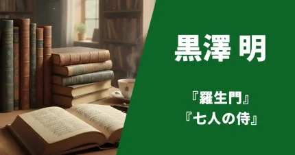 黒澤明