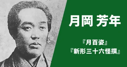 月岡芳年