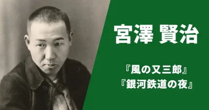 宮澤賢治