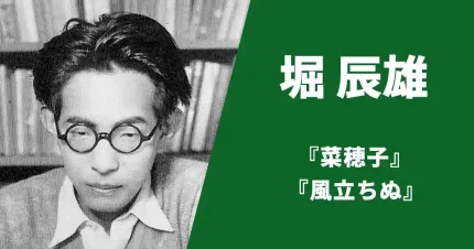 堀辰雄
