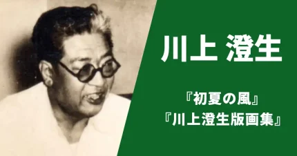 川上澄生