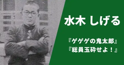 水木しげる