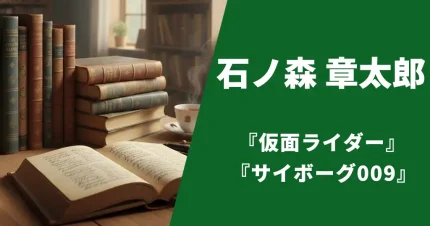 石ノ森章太郎