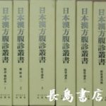 日本漢方腹診叢書