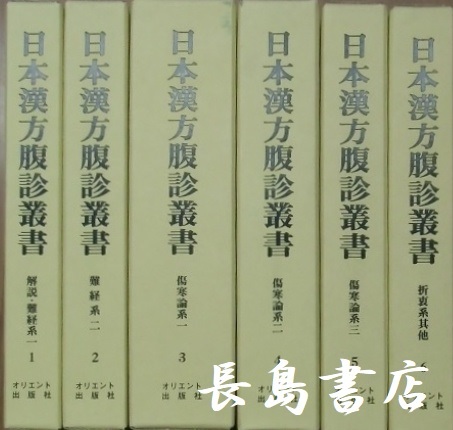 日本漢方腹診叢書