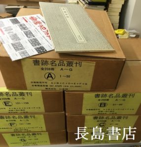 書跡名品叢刊全208