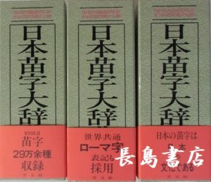 日本苗字大辞典