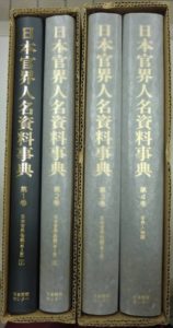 日本官界人名資料事典