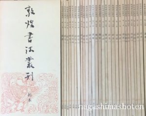 敦煌書法叢刊