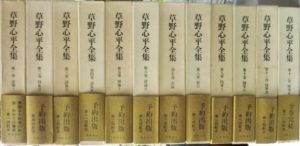 草野心平全集