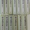 菅江眞澄全集　既刊分13冊揃