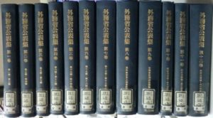 外務省公表集　全12冊揃　復刻