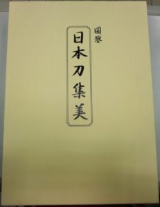 圖鑒 日本刀集美