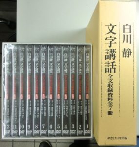 白川静文字講話