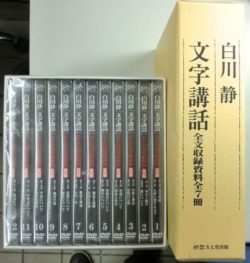 白川静文字講話DVD全12巻24枚冊子全7冊揃｜長島書店