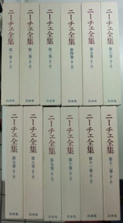 ニーチェ全集Ⅰ・Ⅱ期別巻共全25冊揃 が入荷しました｜長島書店