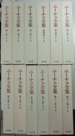 ニーチェ全集 期別巻共全25冊揃 が入荷しました 長島書店