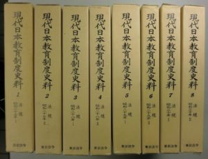 現代日本教育制度史料