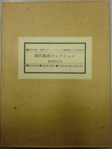 現代版画コレクション