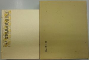 玉人星鬼造作密訣