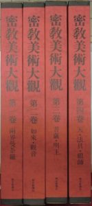 密教美術大観